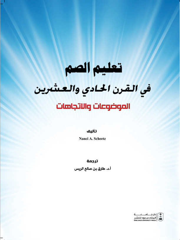 تعليم الصم في القرن الحادي والعشرين: الموضوعات والاتجاهات