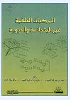 المركبات الحلقية غير المتجانسة والحيوية