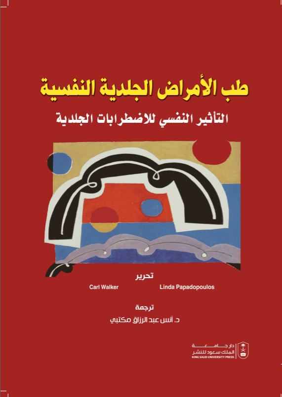 طب الأمراض الجلدية النفسية التأثير النفسي للاضطرابات الجلدية