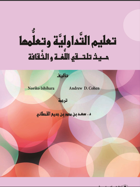 تعليم التداولية وتعلمها حيث تلتقي اللغة والثقافة
