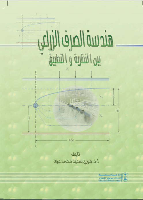 هندسة الصرف الزراعي بين النظرية والتطبيق