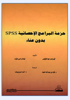 حزمة البرامج الإحصائية spss بدون عناء