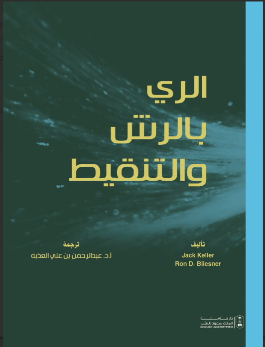 الري بالرش والتنقيط