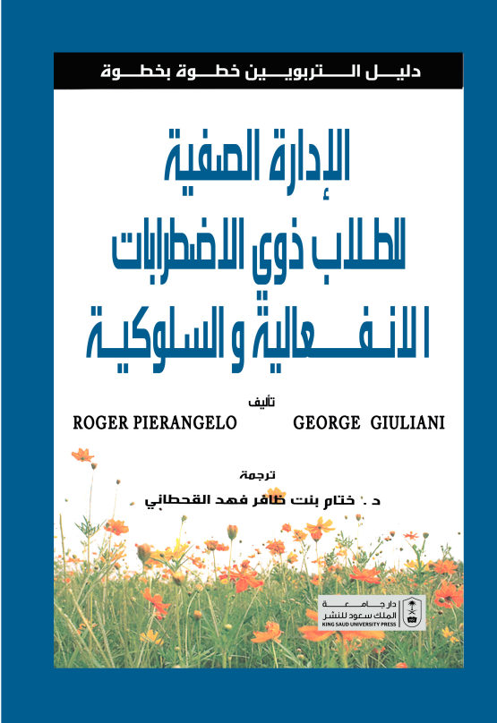 الإدارة الصفية للطلاب ذوي الاضطرابات الانفعالية والسلوكية