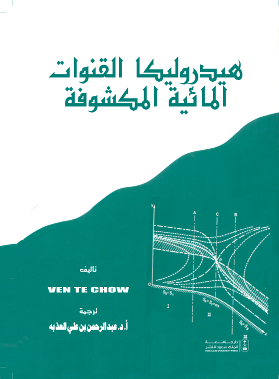 هيدروليكا القنوات المائية المكشوفة