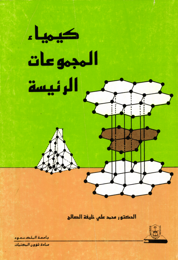 كيمياء المجموعات الرئيسة