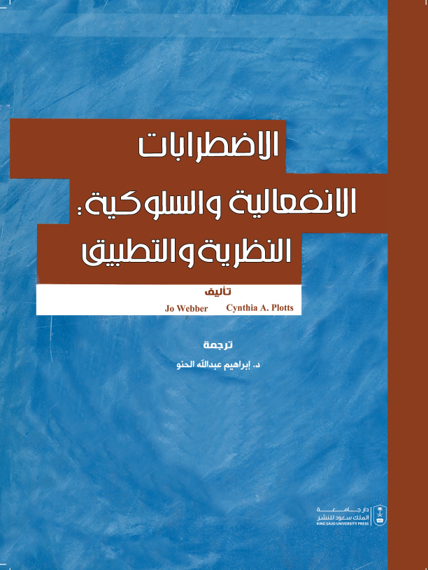 الاضطرابات الانفعالية والسلوكية: النظرية والتطبيق