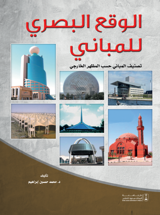 الوقع البصري للمباني: تصنيف المباني حسب المظهر الخارجي 