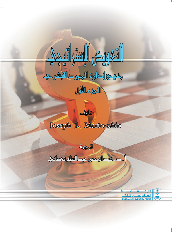 التعويض الإستراتيجي: منهج إدارة الموارد البشري ج1+ج2