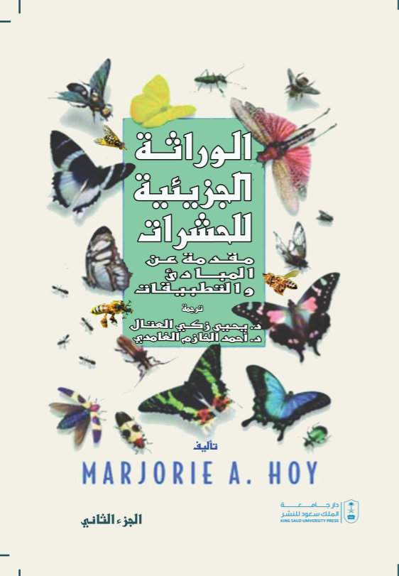 الوراثة الجزئية للحشرات ج1+ج2