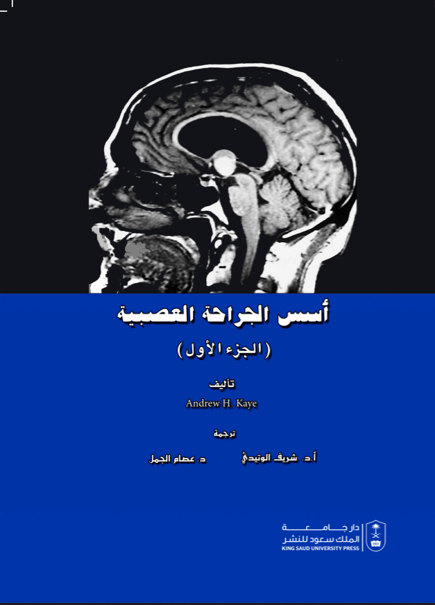 أسس الجراحة العصبية ج1+ج2