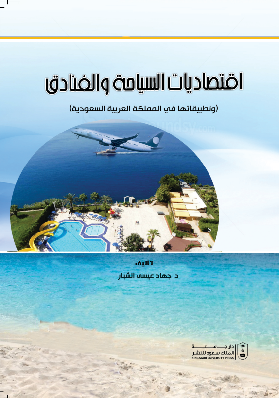 اقتصاديات السياحة والفنادق وتطبيقاتها في المملكة العربية السعودية