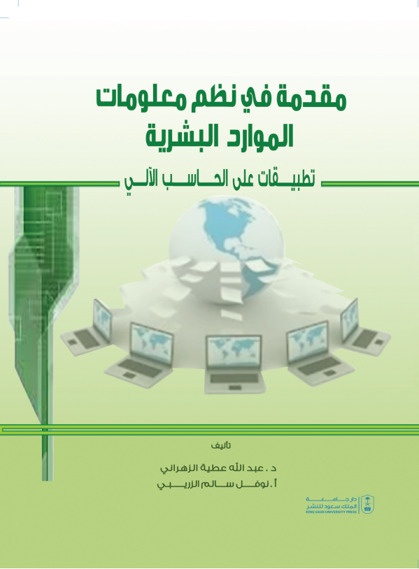 مقدمة في نظم معلومات الموارد البشرية: تطبيقات على الحاسب الآلي