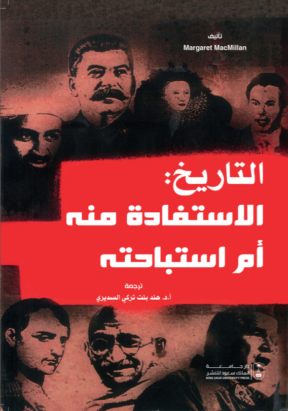 التاريخ: الاستفادة منه أم استباحته