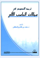 ترجمة النصوص في مجالات الحاسب الآلي