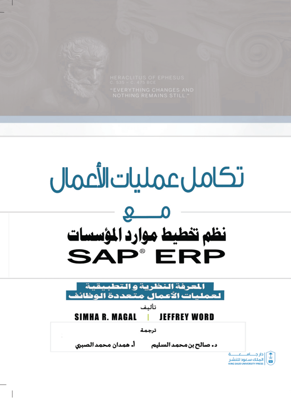 تكامل عمليات الأعمال مع نظم تخطيط موارد المؤسسات