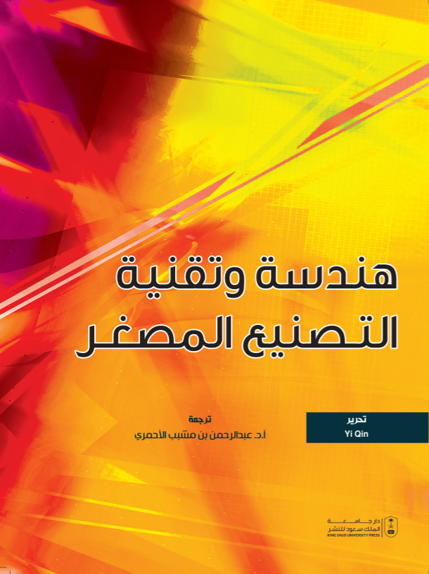 هندسة وتقنية التصنيع المصغر