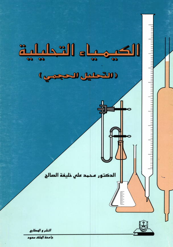 الكيمياء التحليلية: التحليل الحجمي