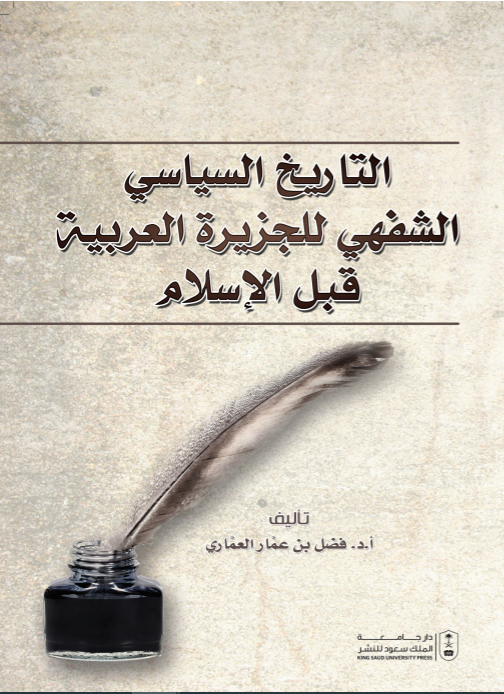 التاريخ السياسي الشفهي للجزيرة العربية قبل الإسلام