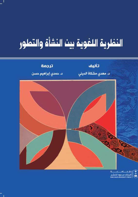 النظرية اللغوية بين النشأة والتطور