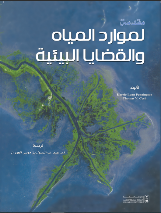 مقدمة لموارد المياه والقضايا البيئية