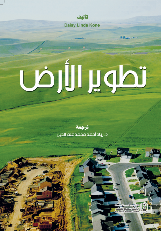 تطوير الأرض