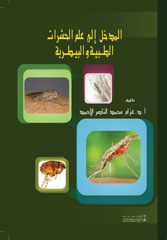 المدخل إلى علم الحشرات الطبية والبيطرية
