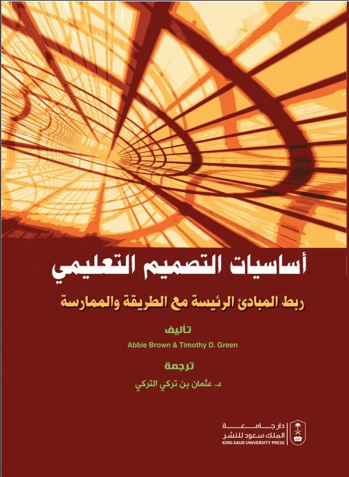 أساسيات التصميم التعليمي: ربط المبادئ الرئيسة مع الطريقة والممارسة