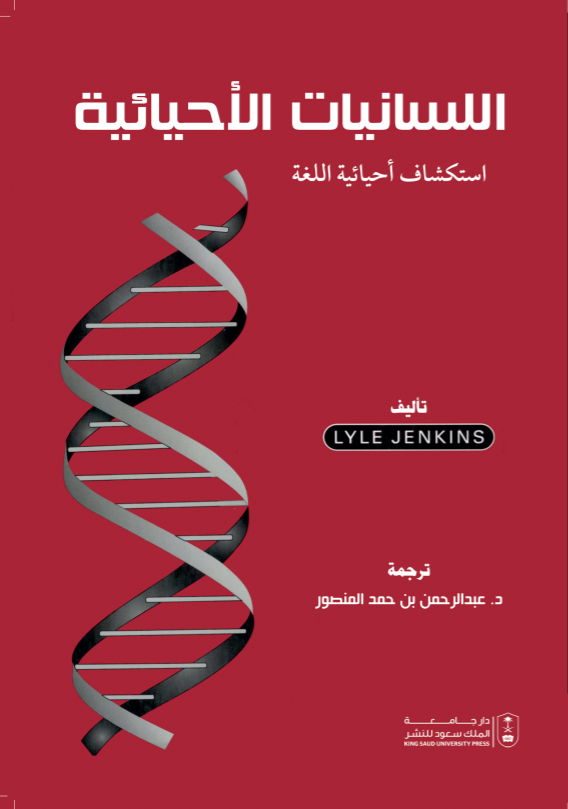 اللسانيات الأحيائية: استكشاف أحيائية اللغة