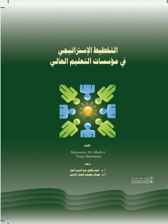 التخطيط الإستراتيجي في مؤسسات التعليم العالي