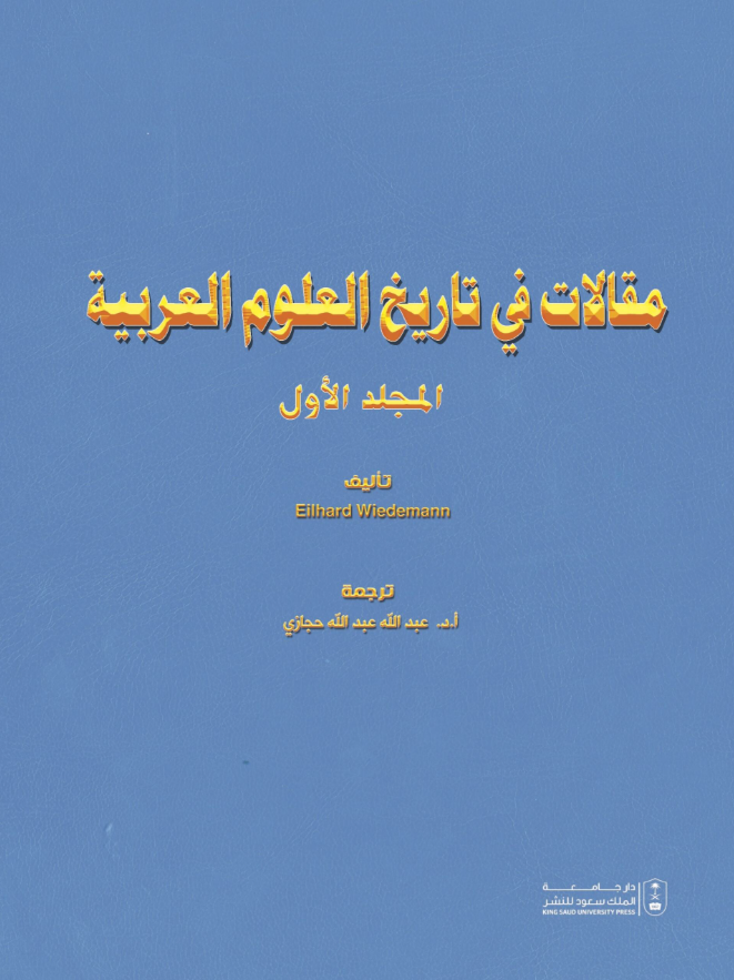 مقالات في تاريخ العلوم العربية مج1+مج2