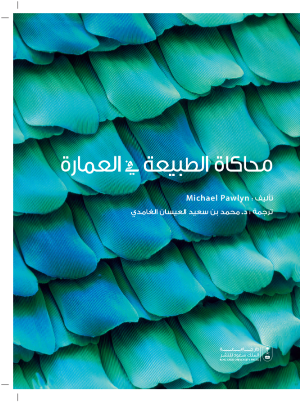 محاكاة الطبيعة في العمارة