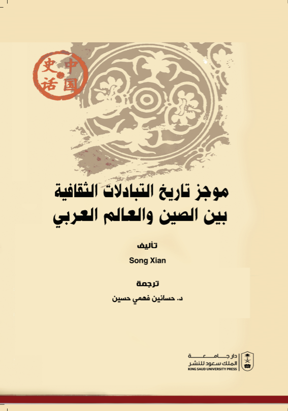 موجز تاريخ التبادلات الثقافية بين الصين والعالم العربي