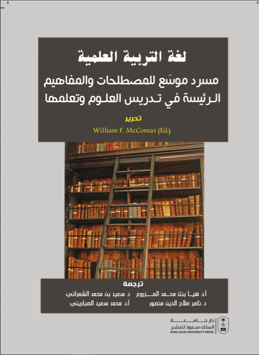لغة التربية العلمية: مسرد موسع للمصطلحات والمفاهيم الرئيسة في تدريس العلوم وتعلمها