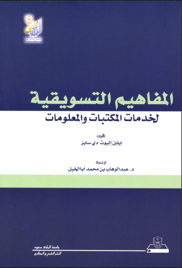 المفاهيم التسويقية لخدمات المكتبات والمعلومات