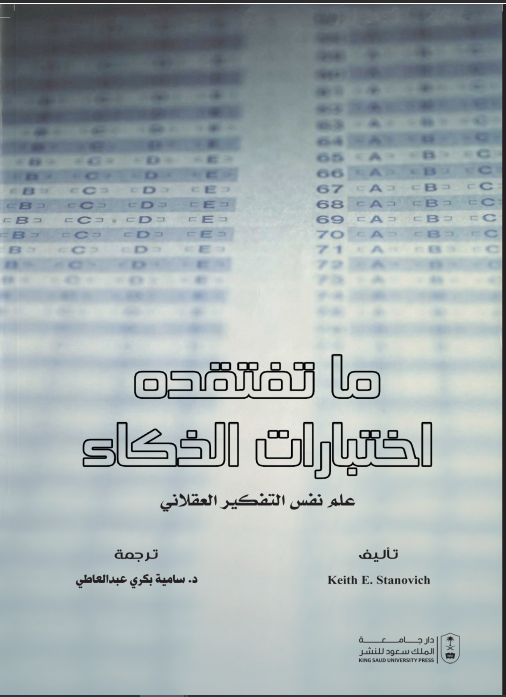 ما تفتقده اختبارات الذكاء