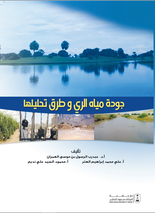 جودة مياه الري وطرق تحليلها