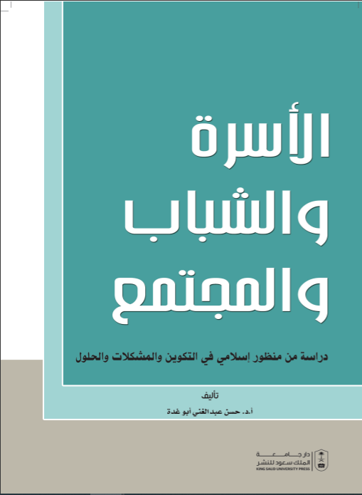 الأسرة والشباب والمجتمع: دراسة من منظور إسلامي في التكوين والمشكلات والحلول
