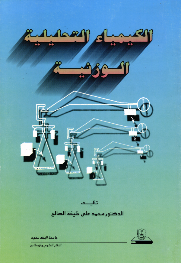 الكيمياء التحليلية الوزنية