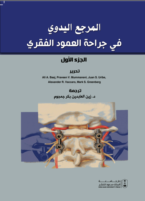 المرجع اليدوي في جراحة العمود الفقري ج1+ج2