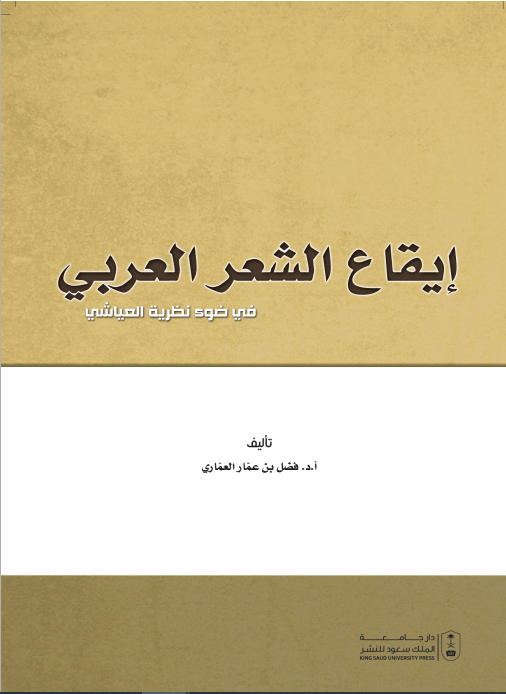 إيقاع الشعر العربي في ضوء نظرية العياشي