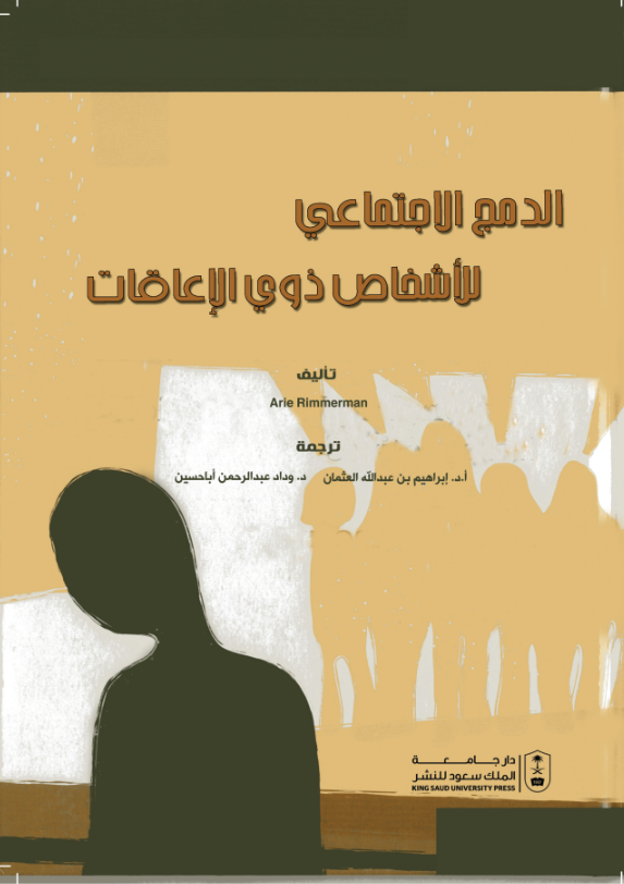 الدمج الاجتماعي للأشخاص ذوي الإعاقات