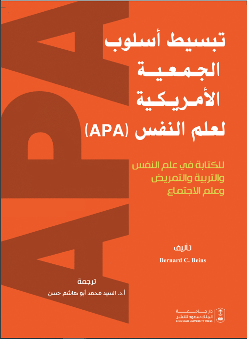 تبسيط أسلوب الجمعية الأمريكية لعلم النفس