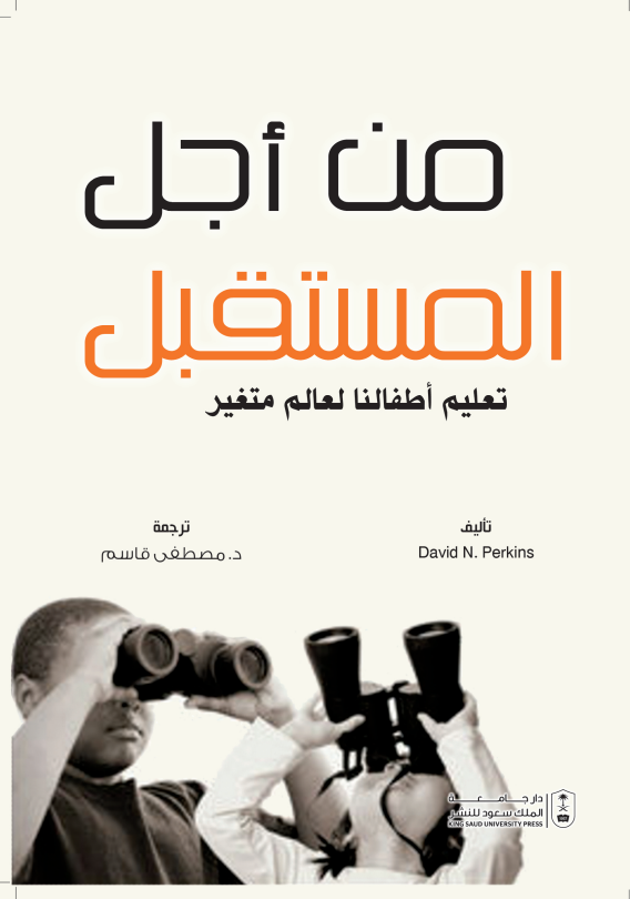 من أجل المستقبل: تعليم أطفالنا لعالم متغير