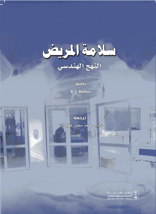 سلامة المريض: النهج الهندسي