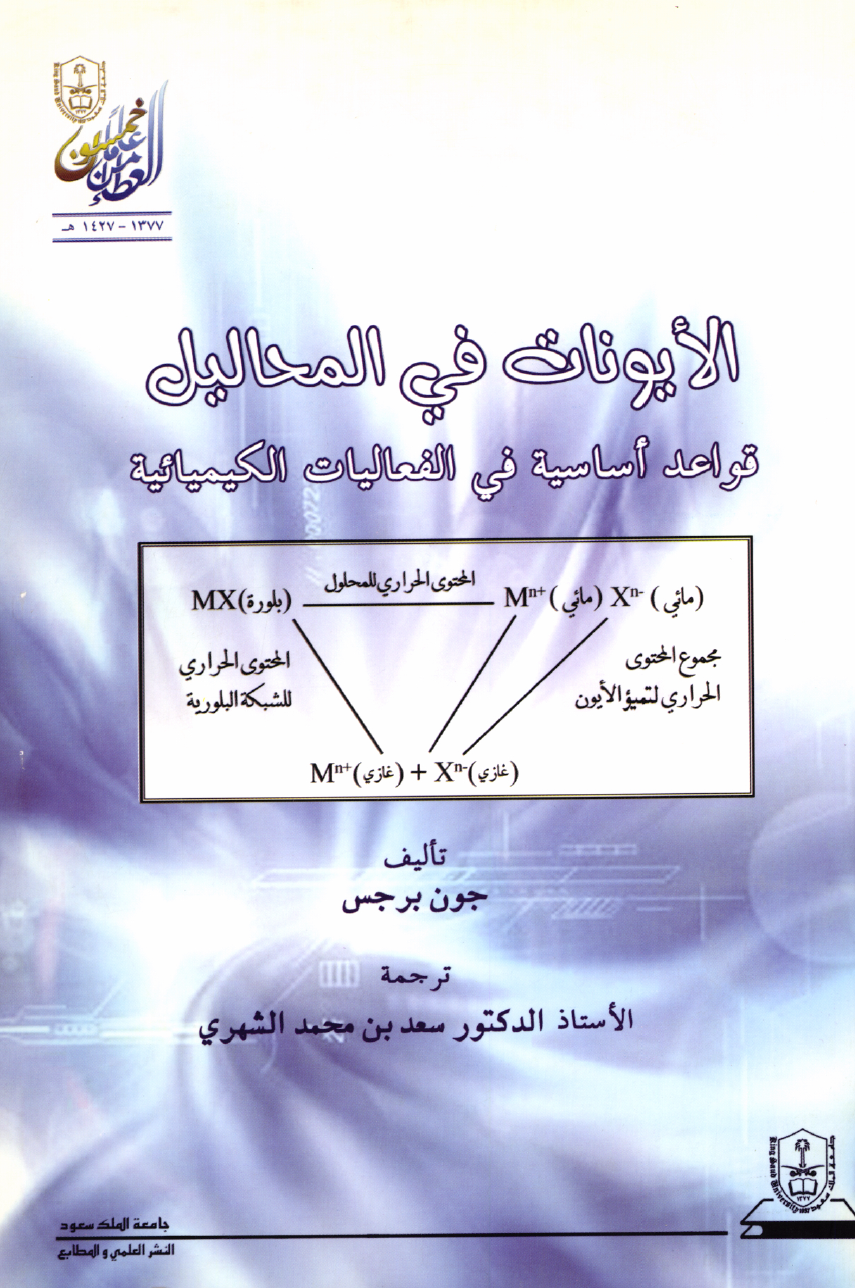 الأيونات في المحاليل