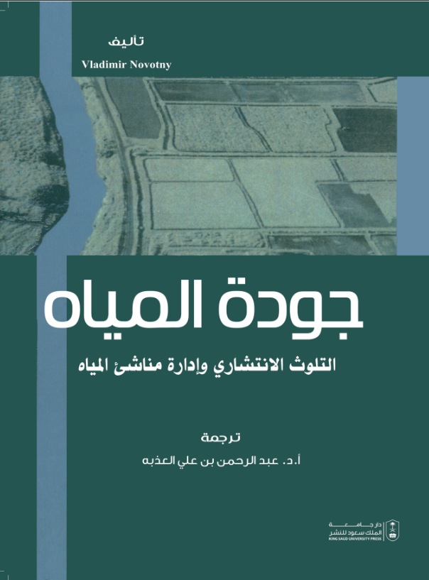 جودة المياه: التلوث الانتشاري وإدارة مناشىء المياه ج1+ج2