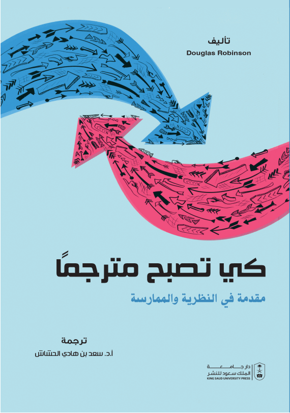 كي تصبح مترجماً: مقدمة في النظرية والممارسة 