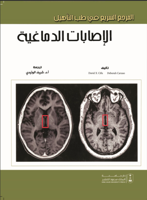 المرجع السريع في طب التأهيل: الإصابات الدماغية