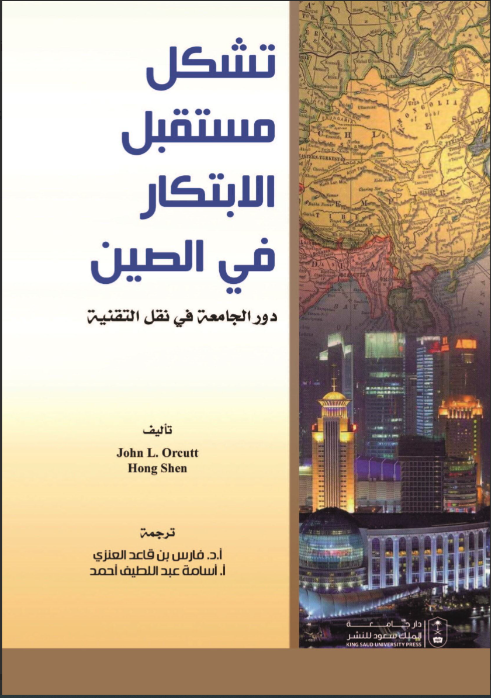 تشكيل مستقبل الابتكار في الصين